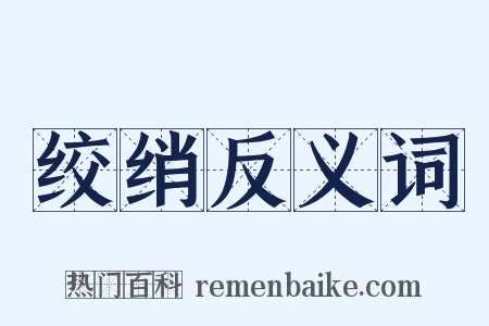 绞绡反义词是什么意思的图片